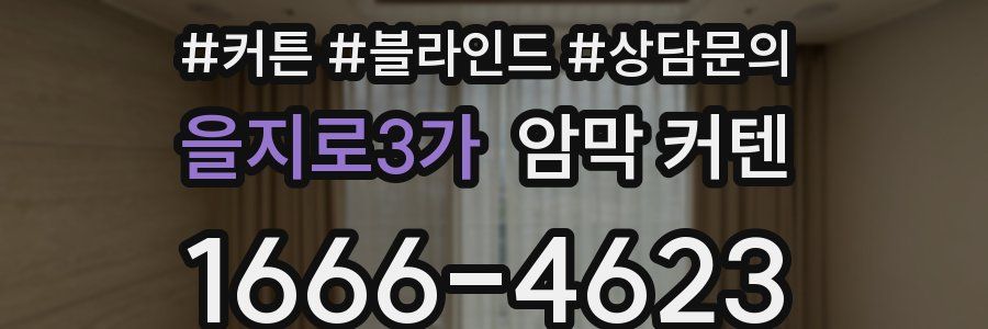 을지로3가 암막 커텐