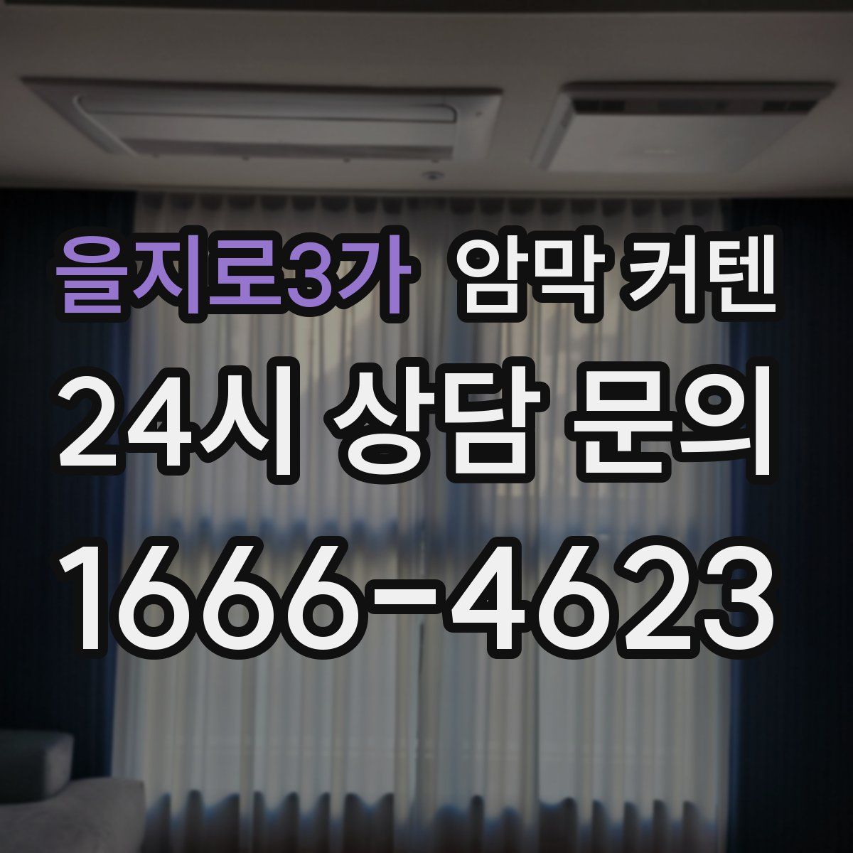 을지로3가 암막 커텐