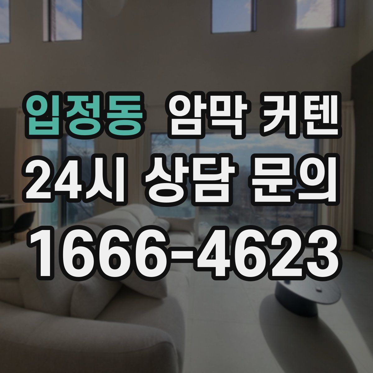 입정동 암막 커텐
