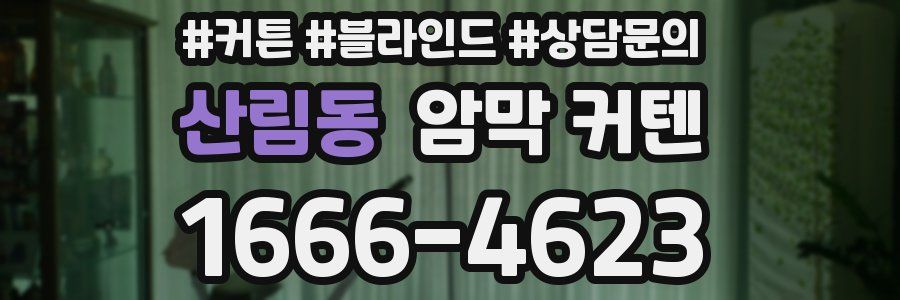 산림동 암막 커텐