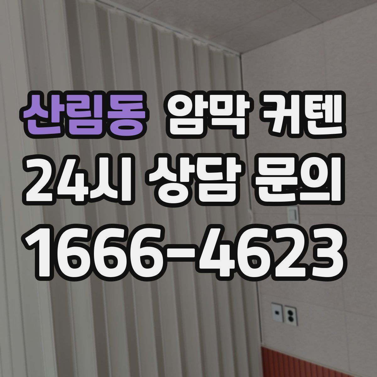 산림동 암막 커텐