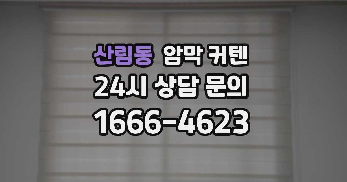 산림동 암막 커텐