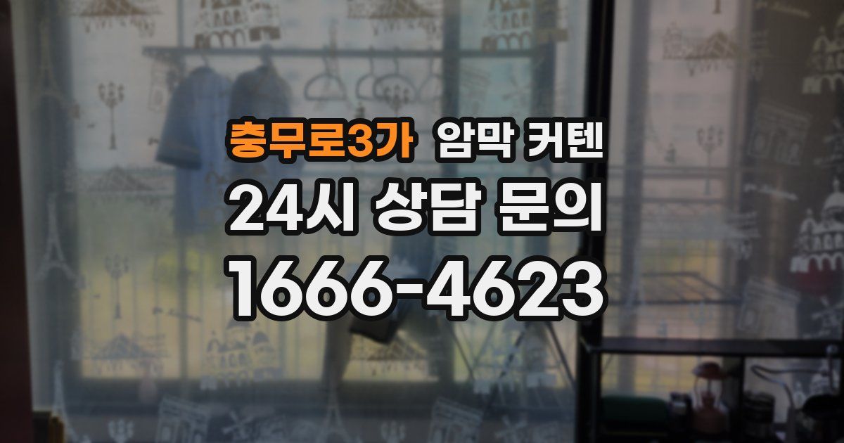 충무로3가 암막 커텐