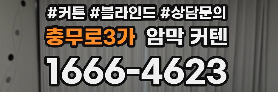 충무로3가 암막 커텐