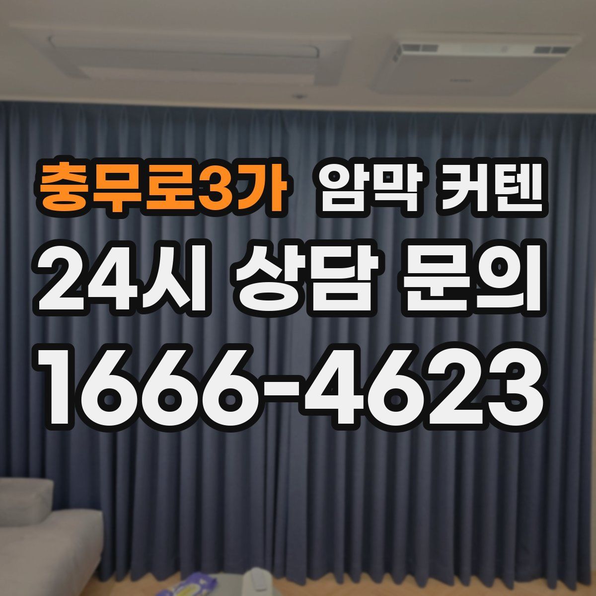 충무로3가 암막 커텐