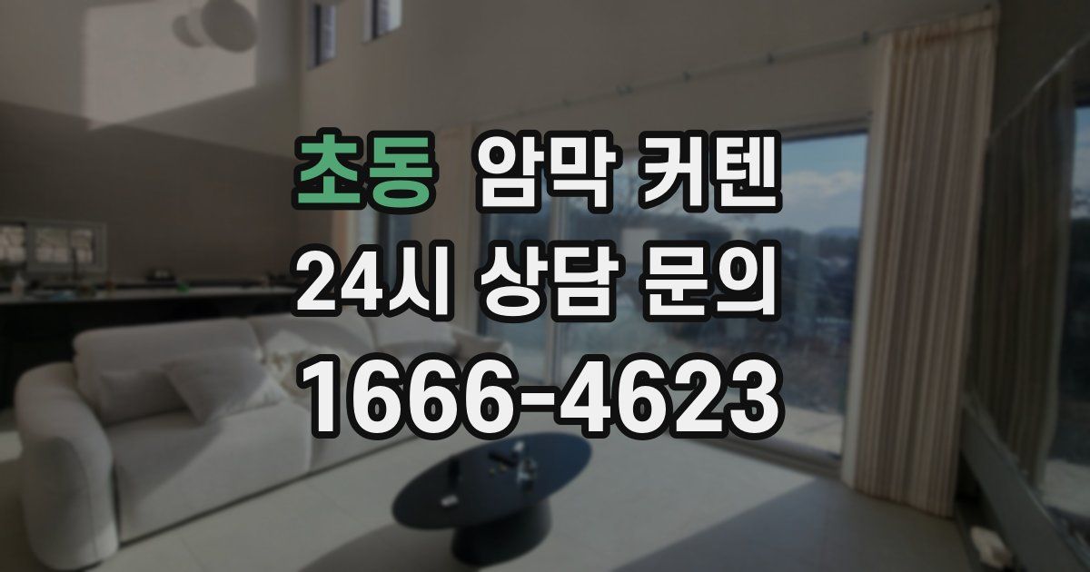 초동 암막 커텐
