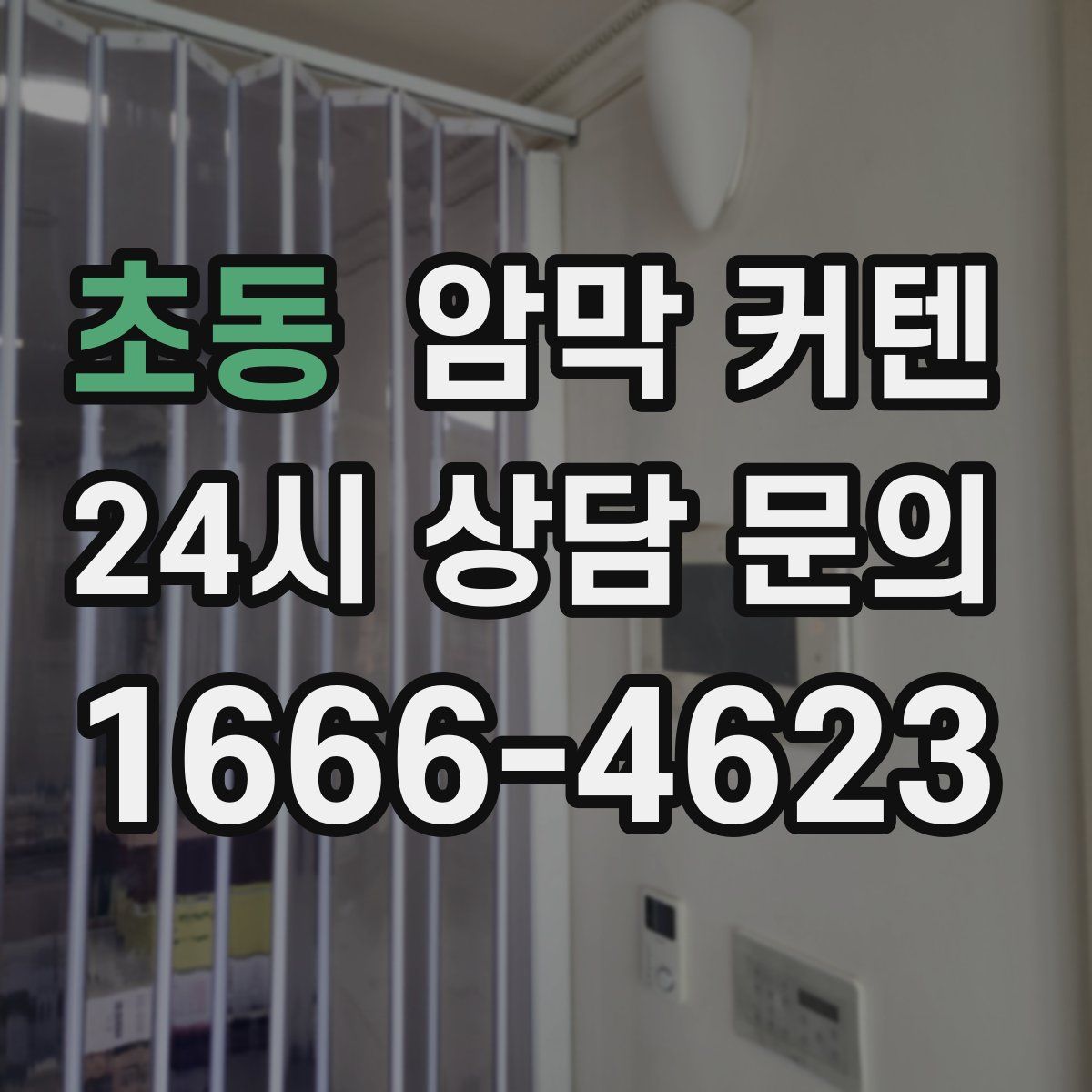 초동 암막 커텐