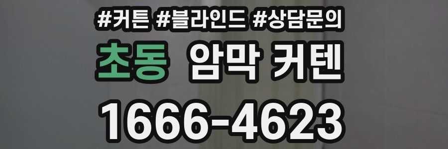 초동 암막 커텐