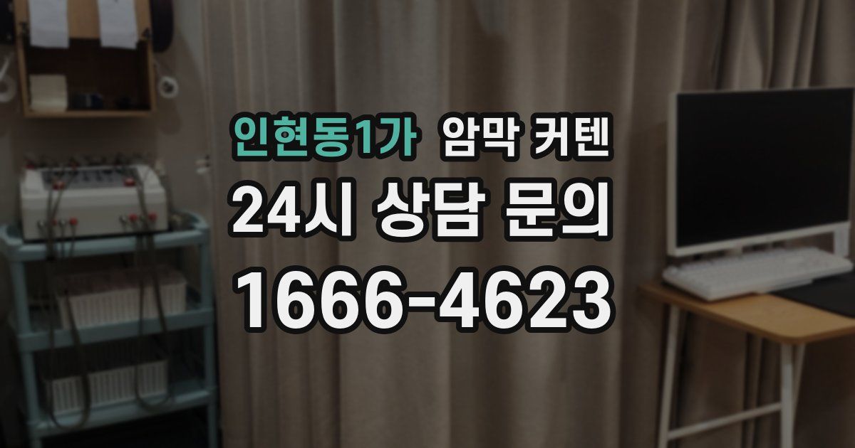 인현동1가 암막 커텐