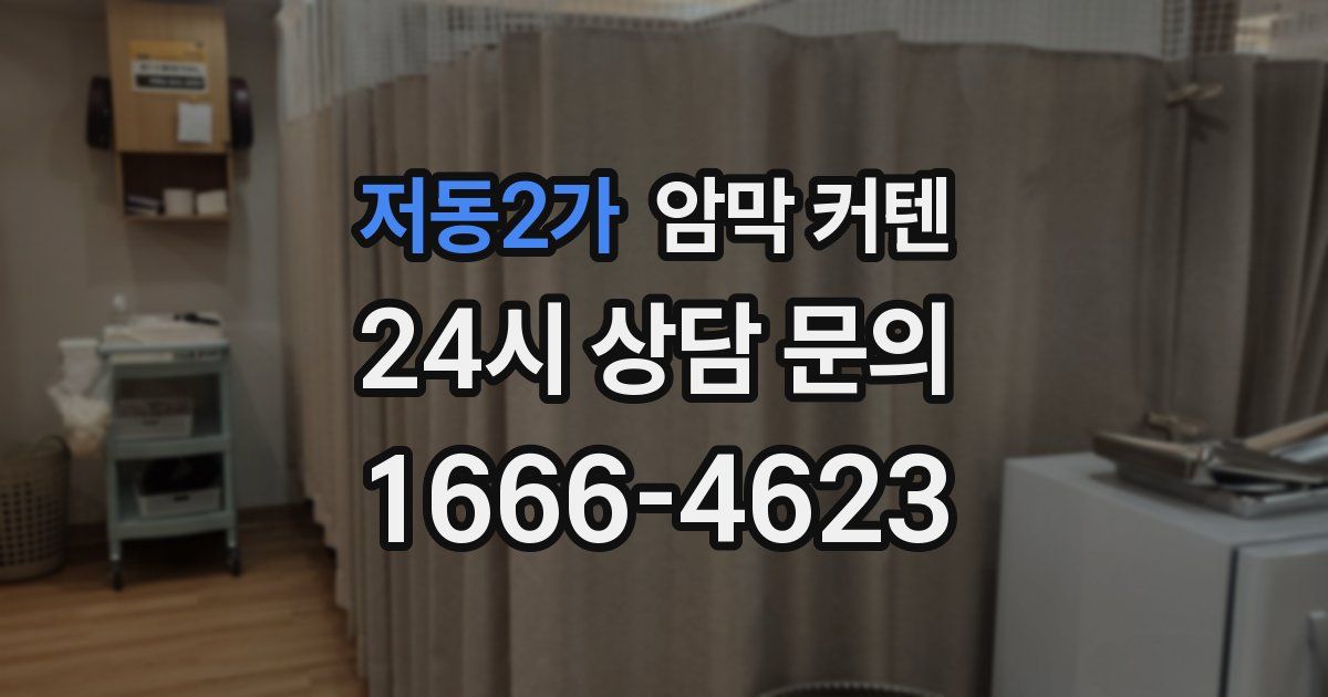 저동2가 암막 커텐