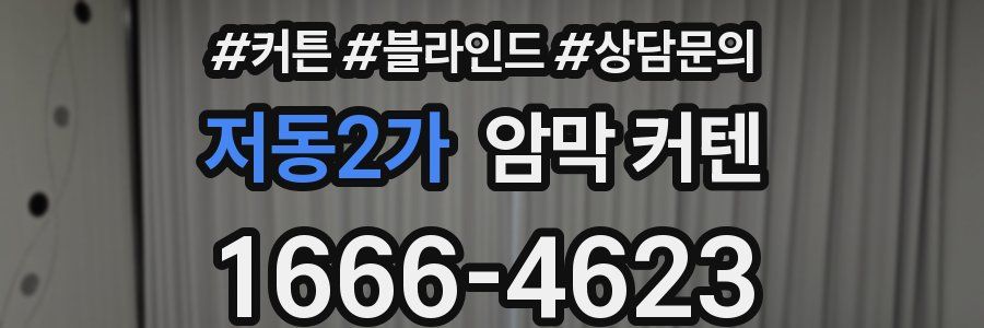 저동2가 암막 커텐