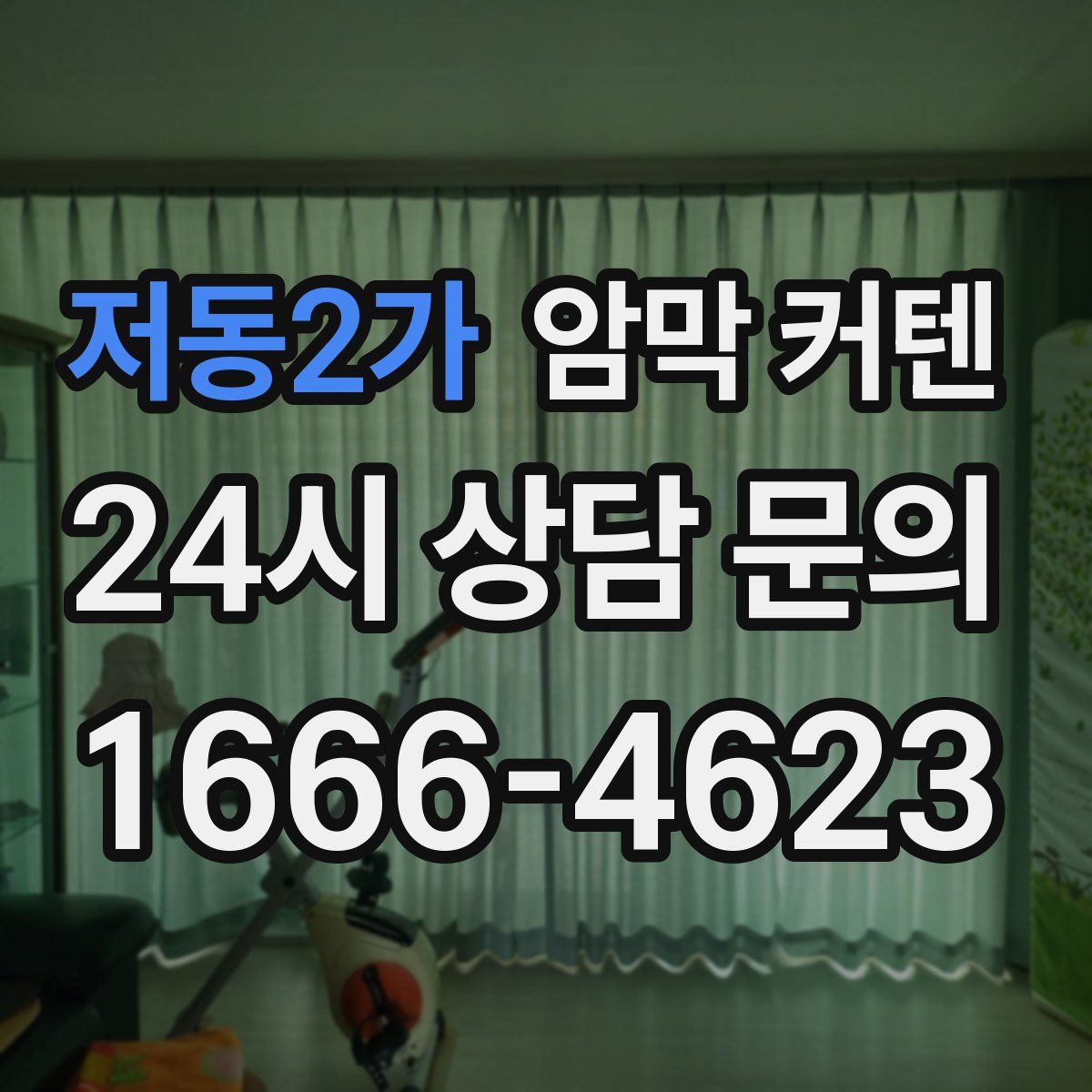 저동2가 암막 커텐