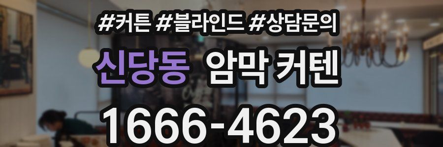 신당동 암막 커텐