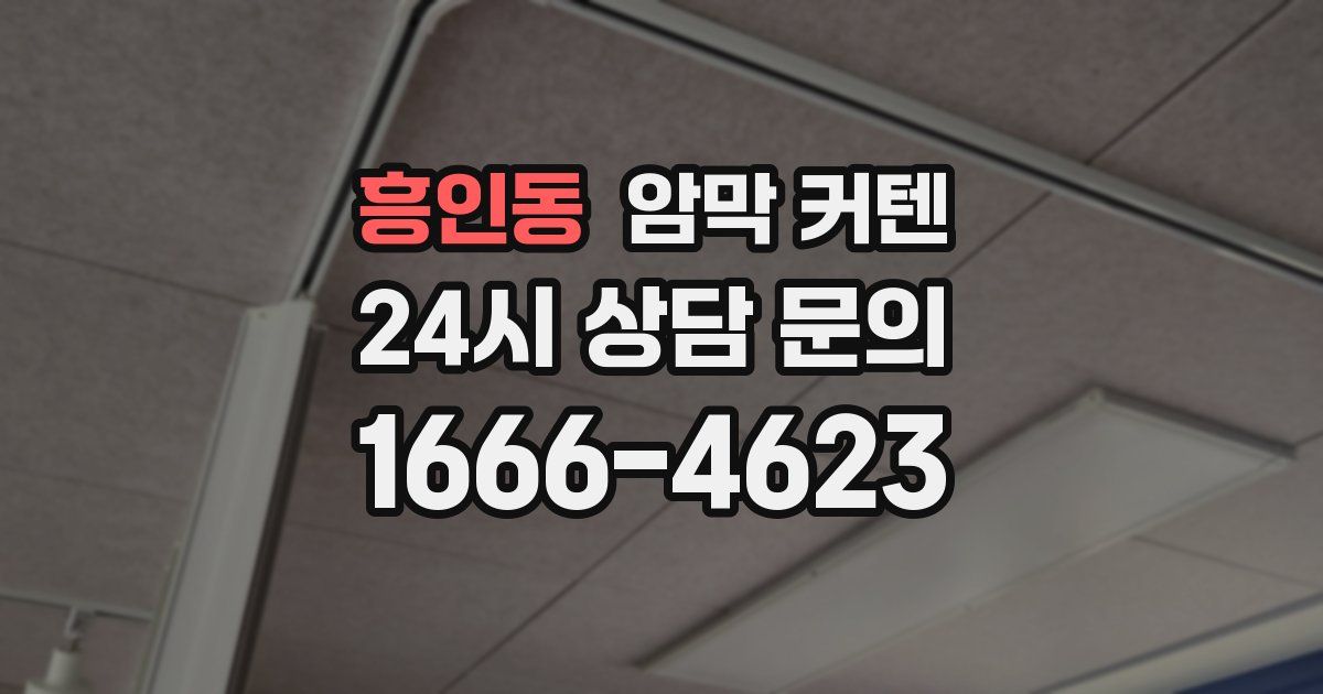 흥인동 암막 커텐
