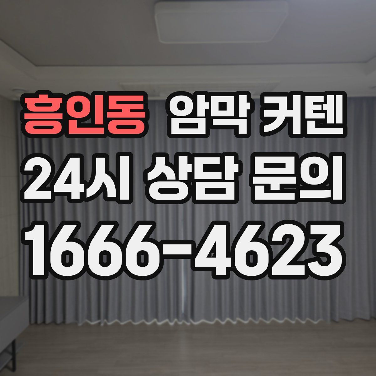 흥인동 암막 커텐