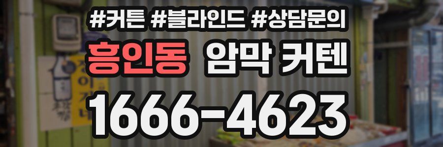 흥인동 암막 커텐