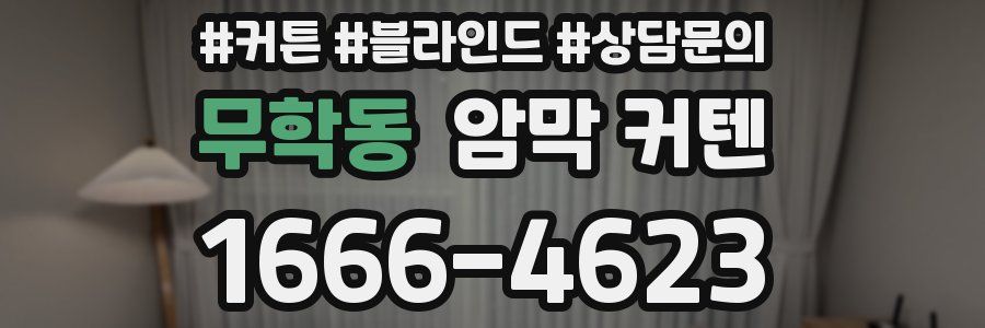 무학동 암막 커텐
