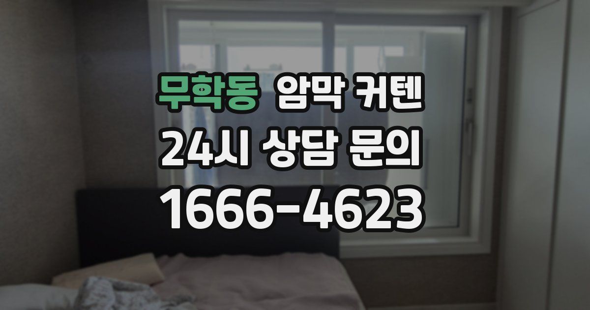 무학동 암막 커텐