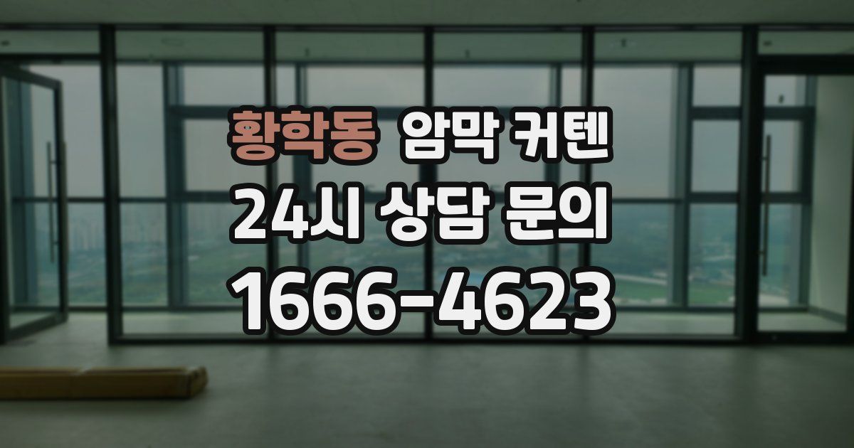 황학동 암막 커텐