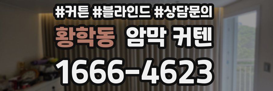 황학동 암막 커텐