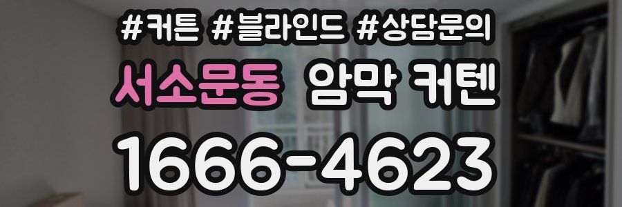 서소문동 암막 커텐