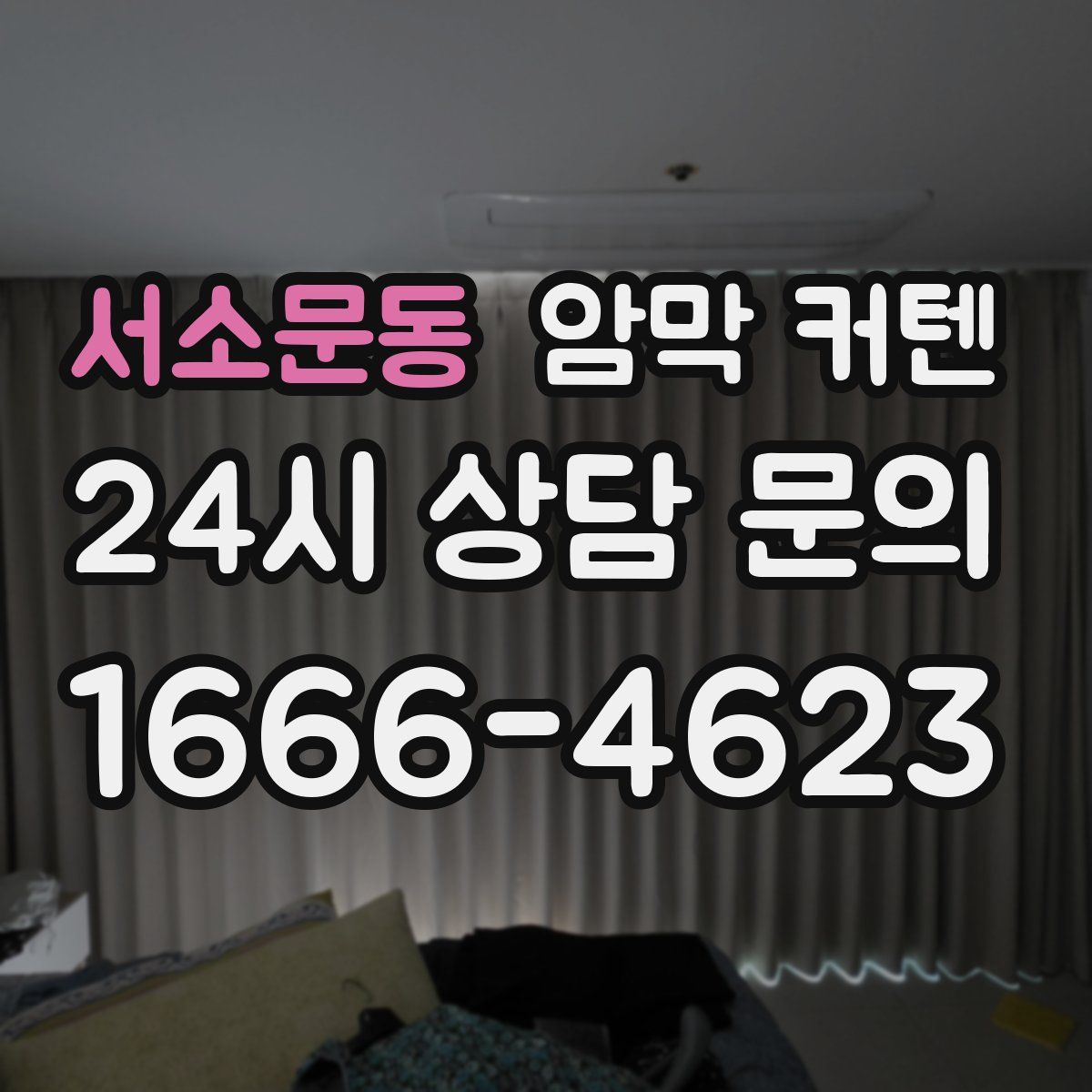 서소문동 암막 커텐