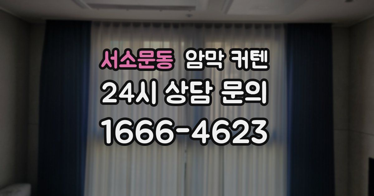 서소문동 암막 커텐