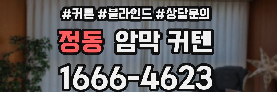 정동 암막 커텐