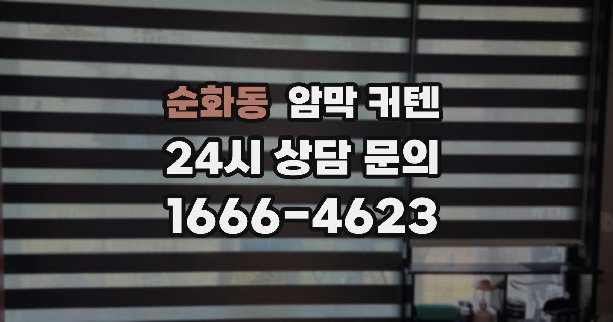 순화동 암막 커텐