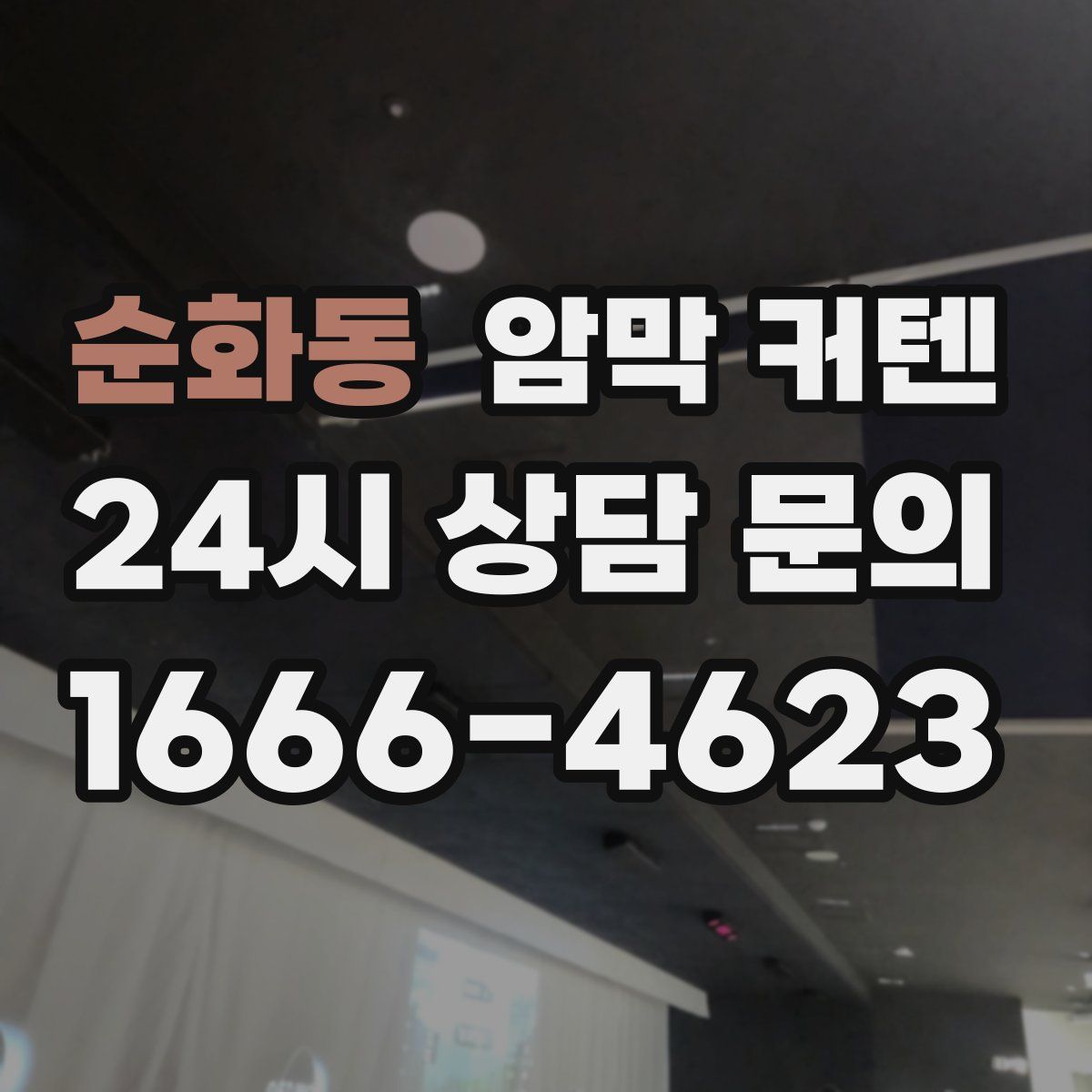 순화동 암막 커텐