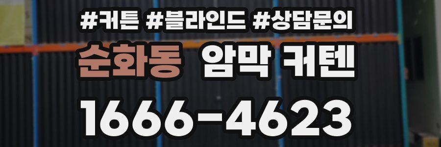 순화동 암막 커텐