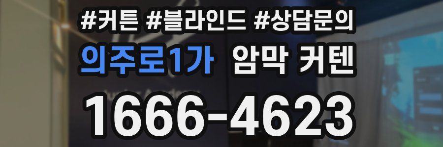 의주로1가 암막 커텐