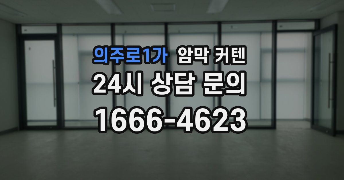 의주로1가 암막 커텐
