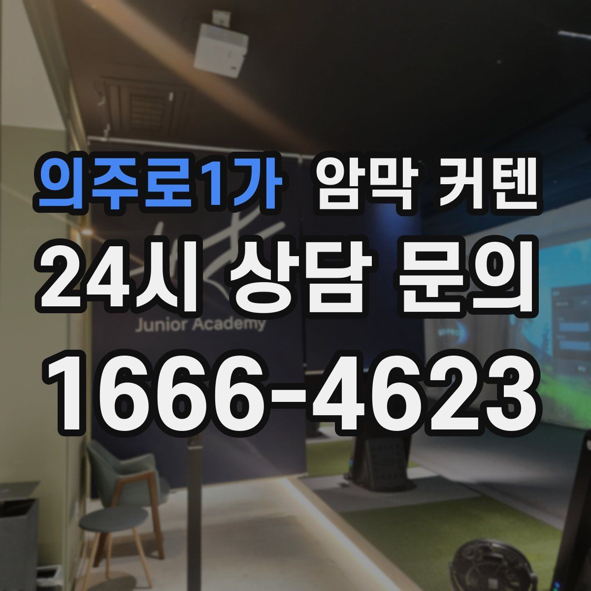 의주로1가 암막 커텐