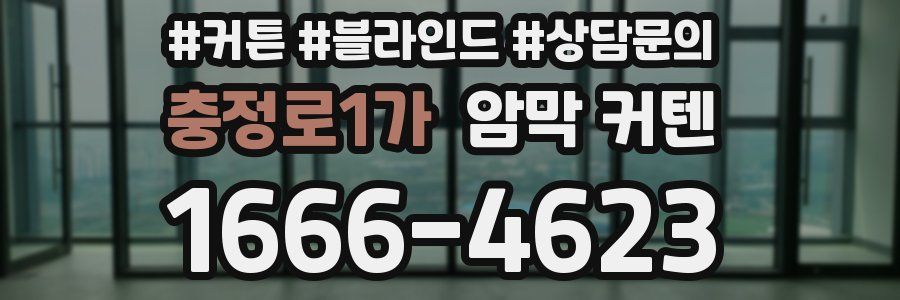 충정로1가 암막 커텐