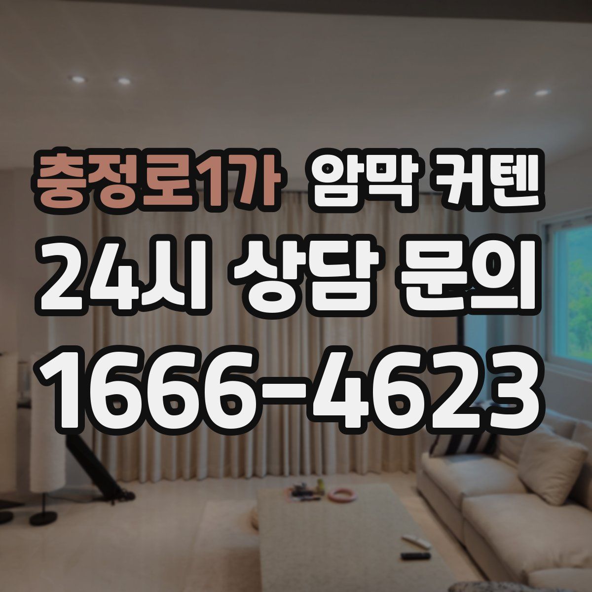 충정로1가 암막 커텐