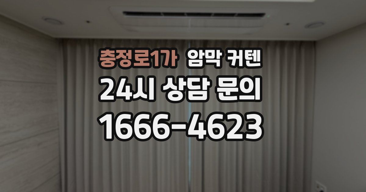 충정로1가 암막 커텐