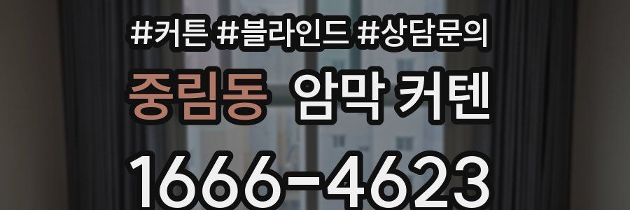 중림동 암막 커텐