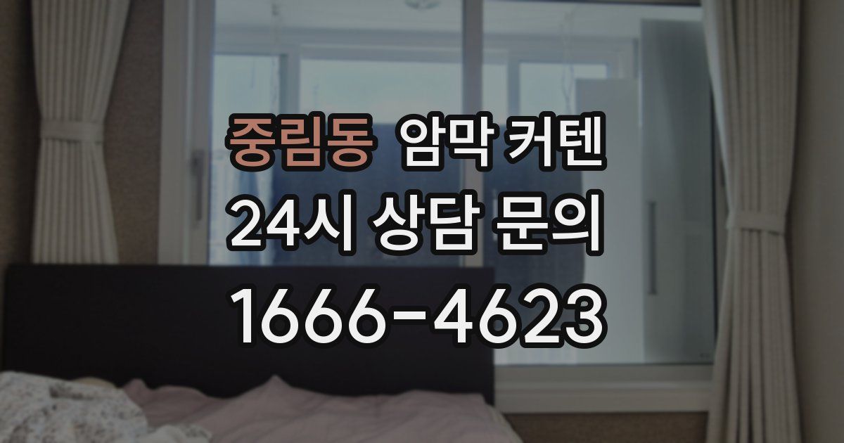중림동 암막 커텐
