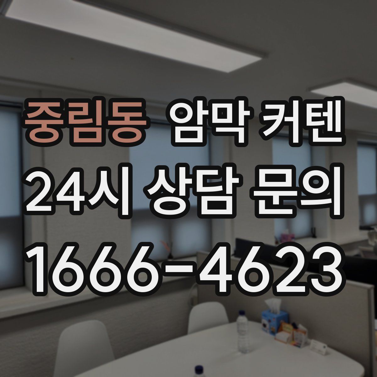 중림동 암막 커텐