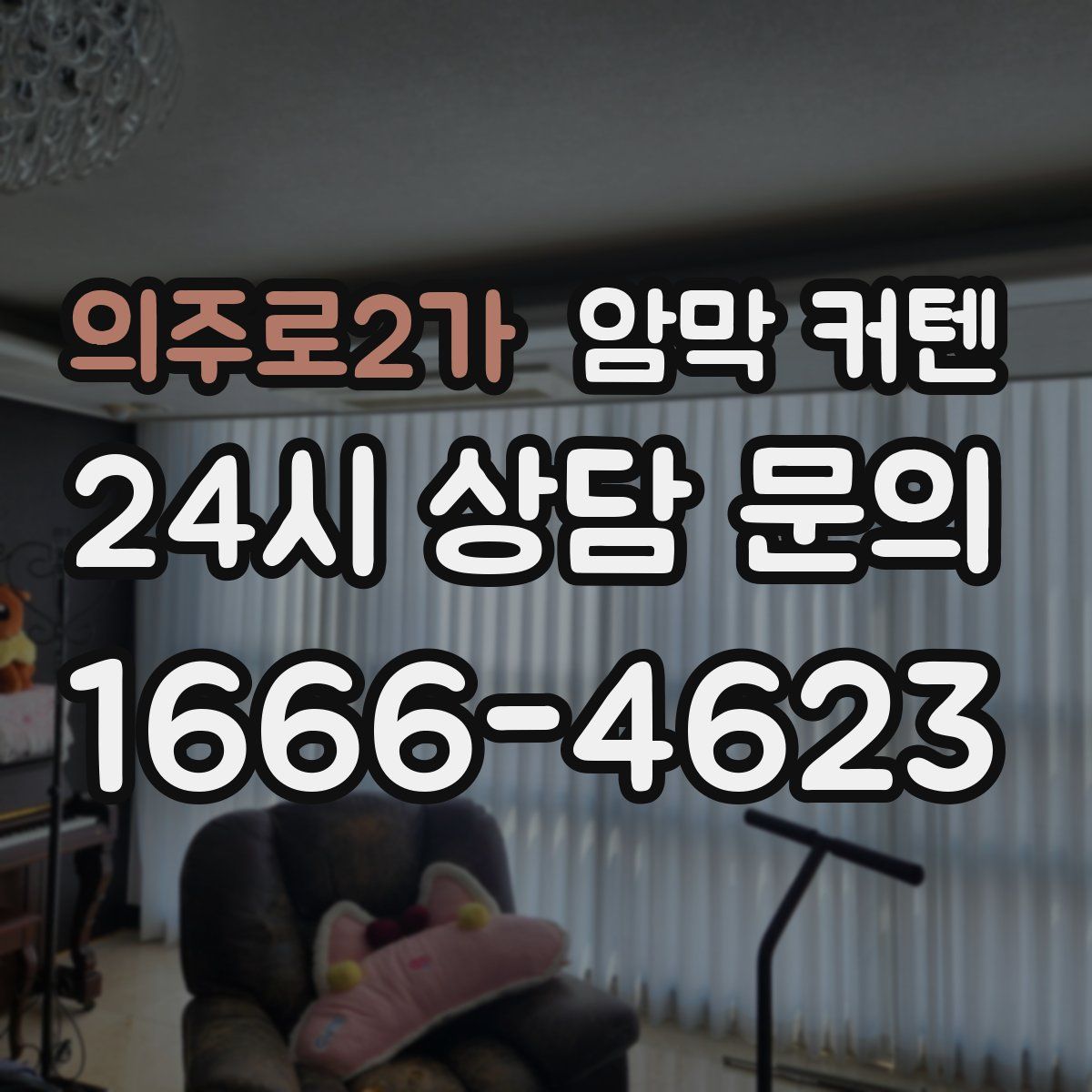의주로2가 암막 커텐