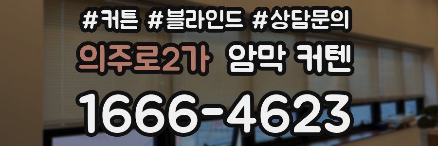 의주로2가 암막 커텐