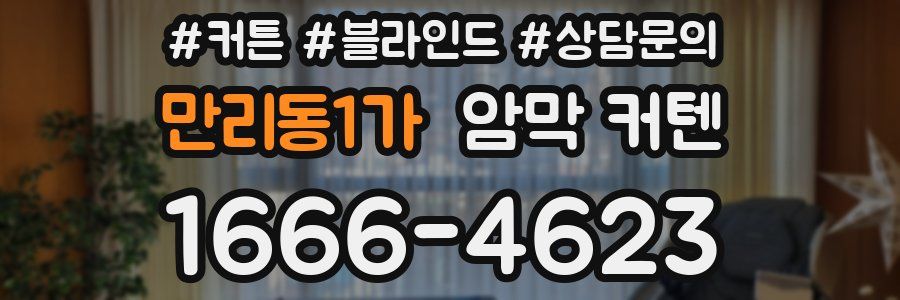 만리동1가 암막 커텐