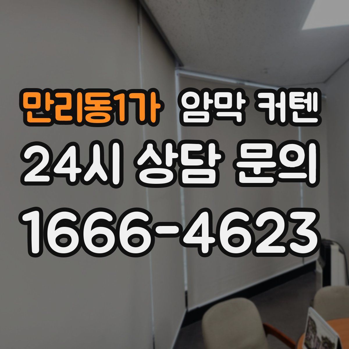만리동1가 암막 커텐