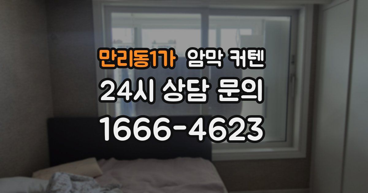 만리동1가 암막 커텐