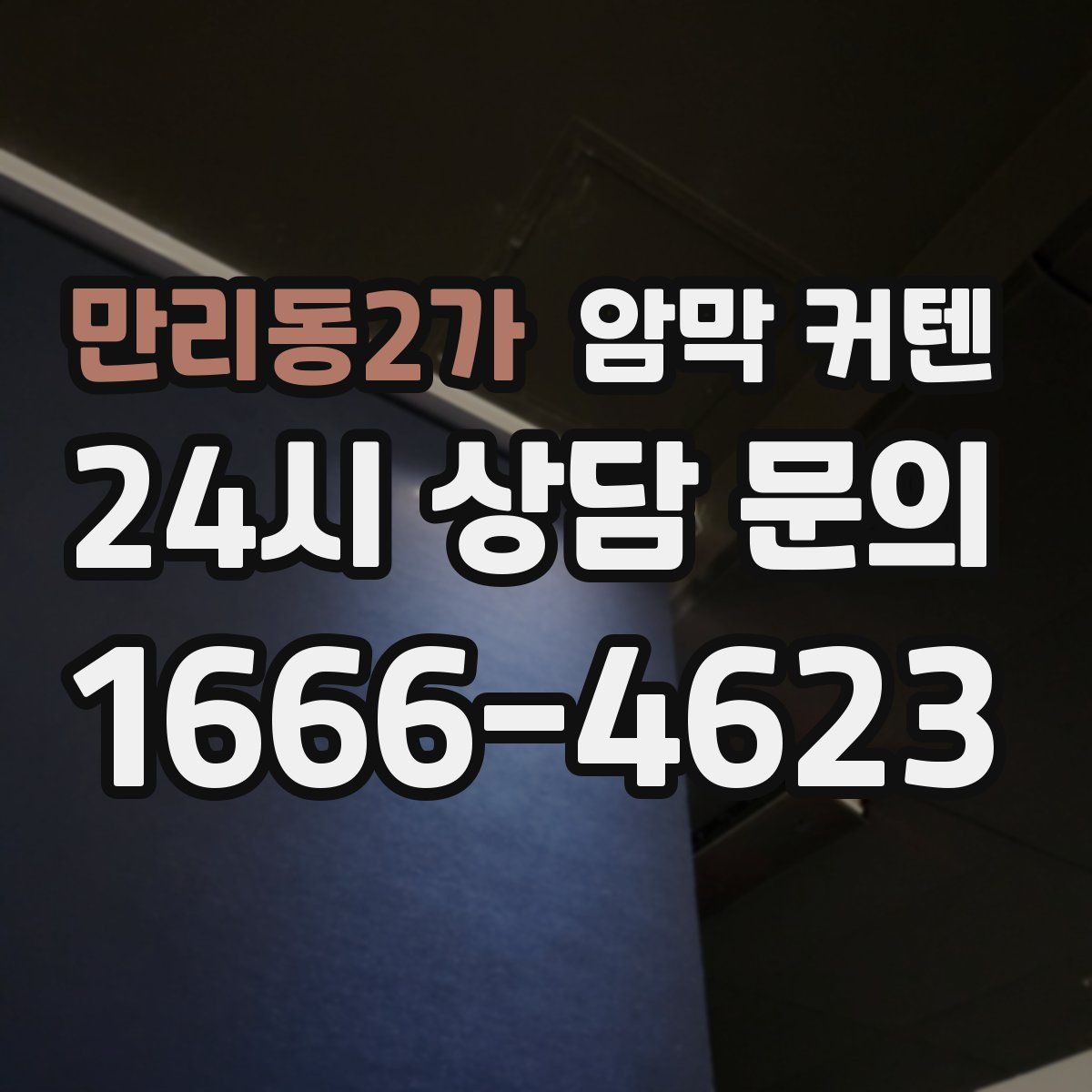 만리동2가 암막 커텐