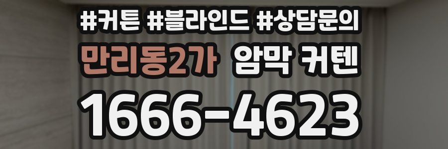 만리동2가 암막 커텐