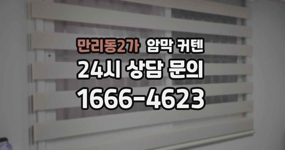 만리동2가 암막 커텐