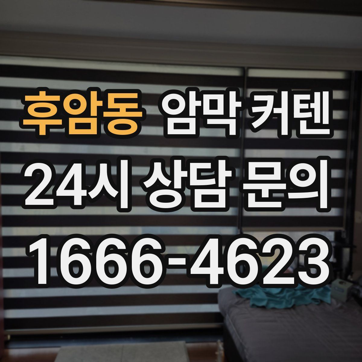 후암동 암막 커텐