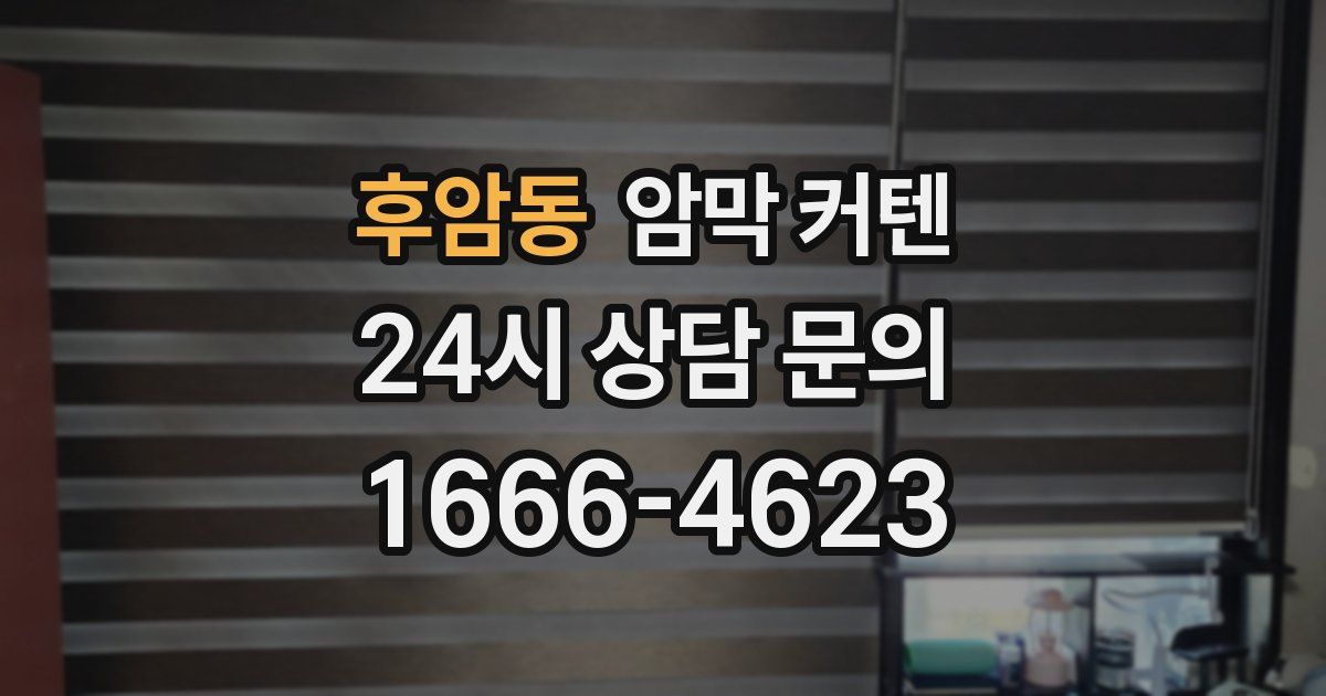 후암동 암막 커텐